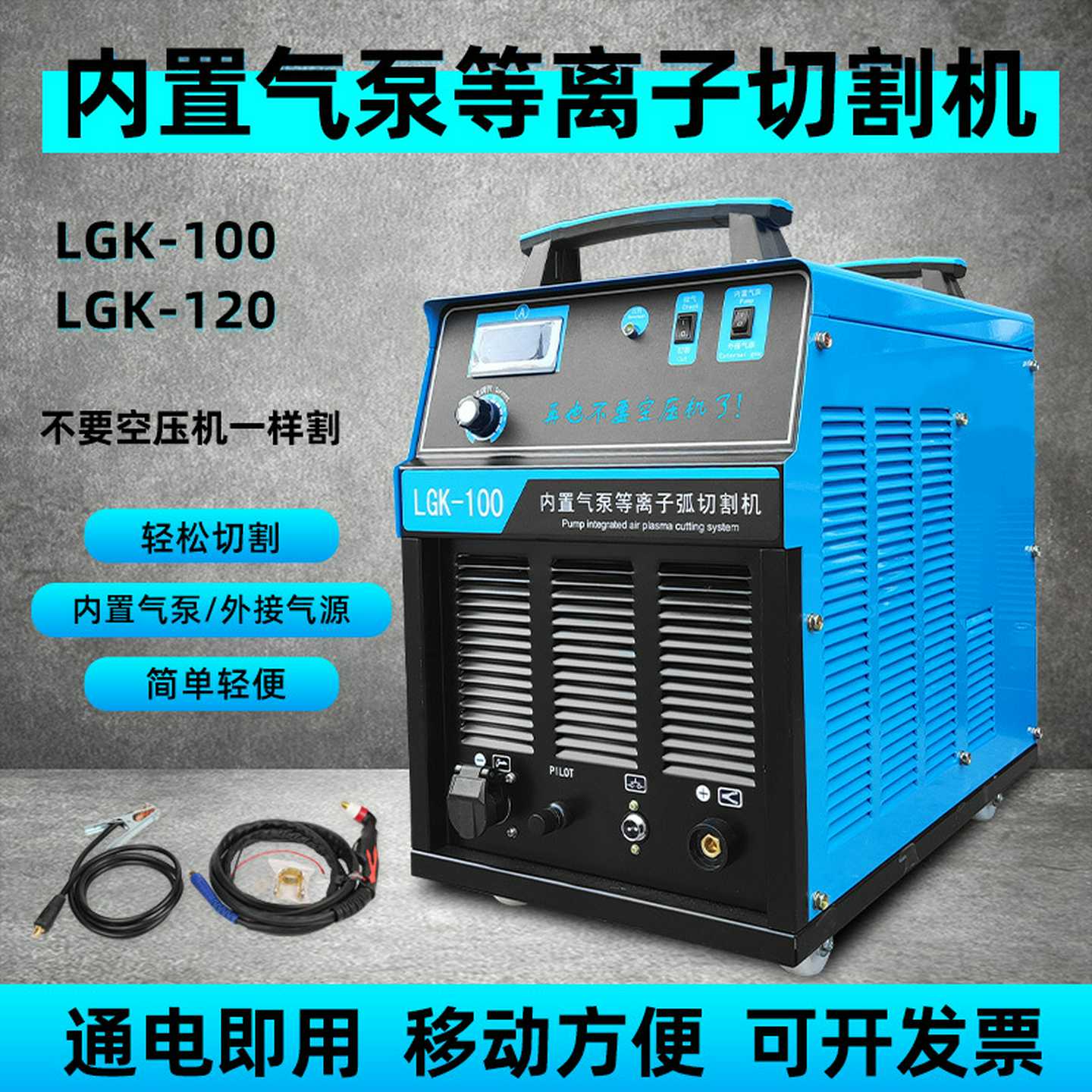 等离子切割机380V工业级电焊切割两用一体机内置气泵LGK-100/120