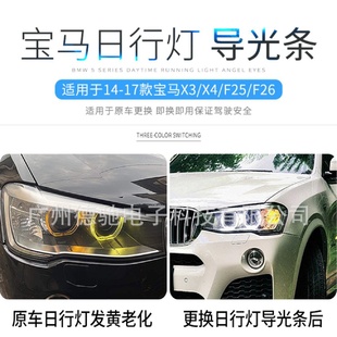 16款 适用于14 BMW宝马F25X3X4日行灯光圈天使眼导光管发黄故