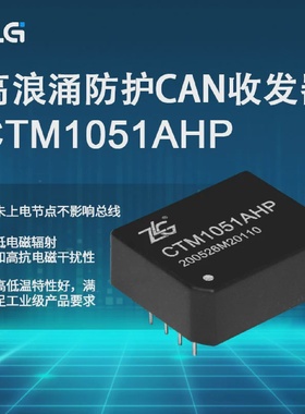 CTM1051AHPZLGCTM1051HP高浪涌防护隔离CAN收发器2500V隔离