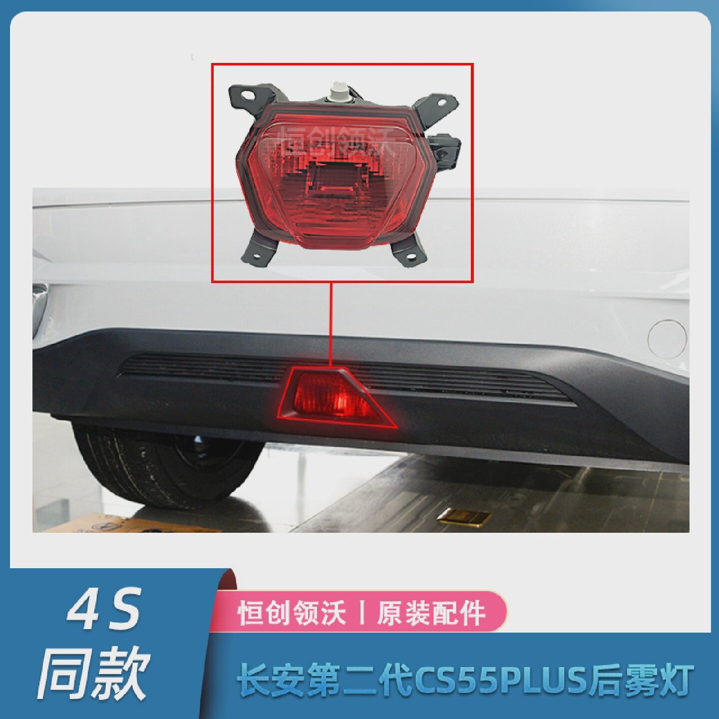 适配长安二代cs55plus后雾灯总成后杠灯罩领航灯警示灯配件正品件