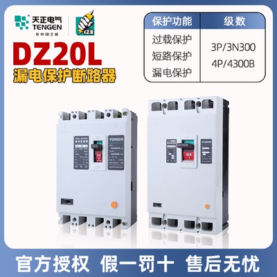 天正电气DZ20L-160250400/3N300塑壳漏电保护断路器空气开关380v