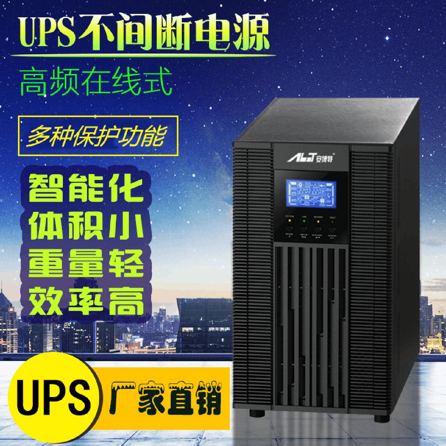 安博特不间断电源工频机在线式1KVA800W外接电池长延时工业设备用