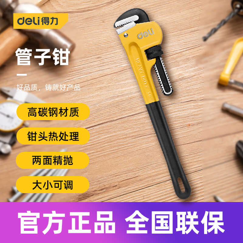 得力工具 家用大号多功能水管钳子高碳钢重型管子钳8101214182