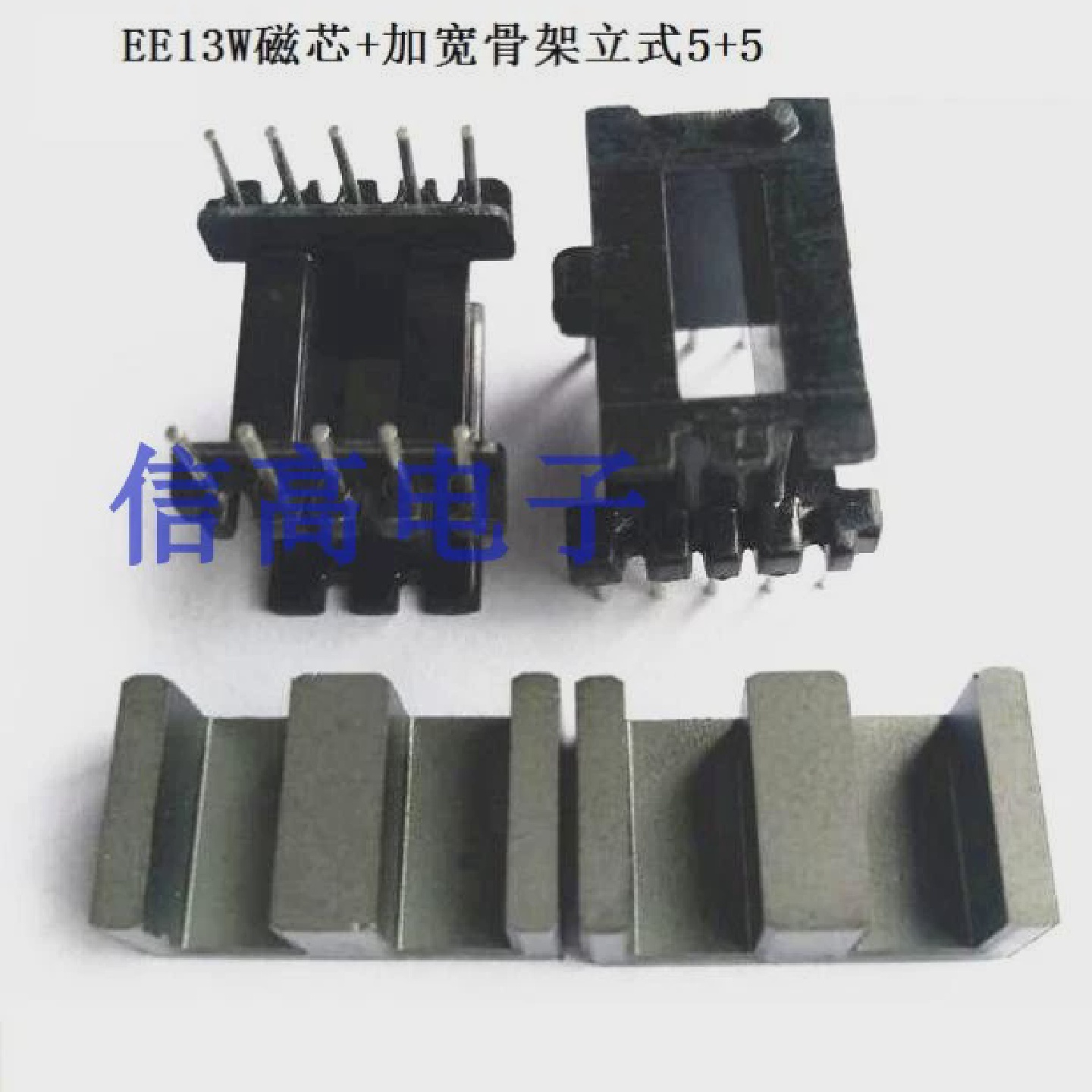 EE13W加宽磁芯加EE13-10加宽骨架立式55，磁芯可以研磨气隙