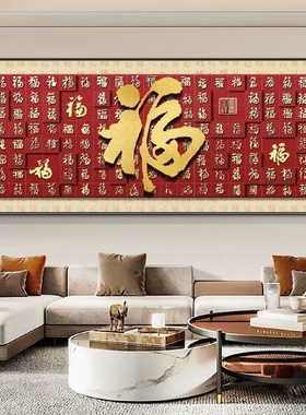 福字挂画客厅装饰画横幅新中式沙发背景墙红色百福图简约大气壁画
