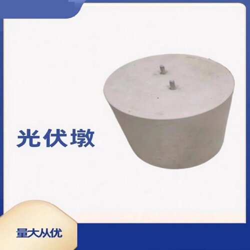 光伏墩模具太阳能光伏发电水泥墩方形圆形发电基座水泥混凝土模板