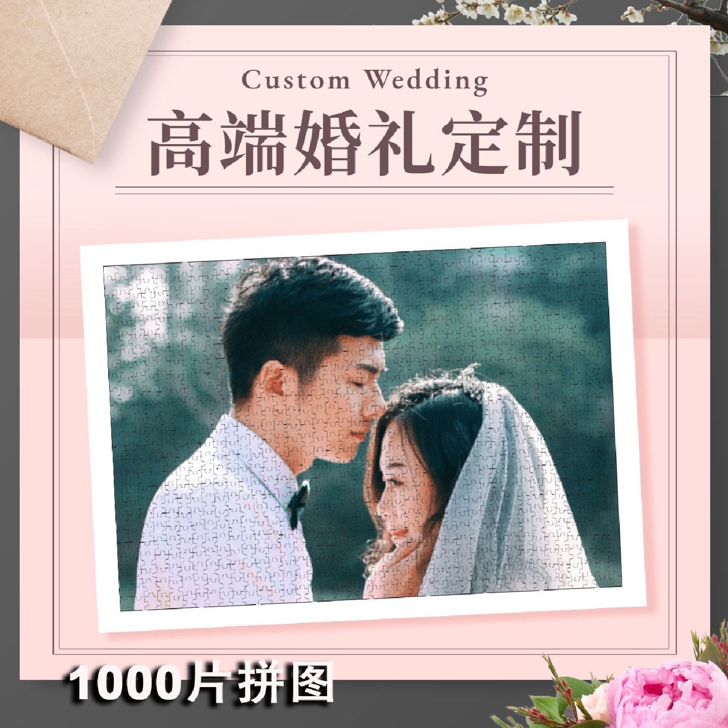 高端婚礼diy个性婚纱真人照片1000片1500片大拼图代拼配白色相框