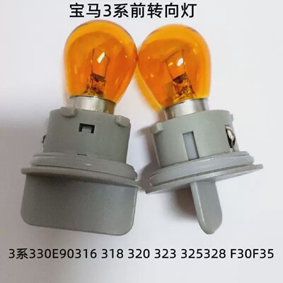 适配宝马3系316318320323325328330E90F30F35前转向灯灯座