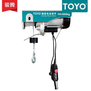 TOYO微型电动葫芦220V家用提升机小吊机钢丝绳200kg东洋电动葫芦