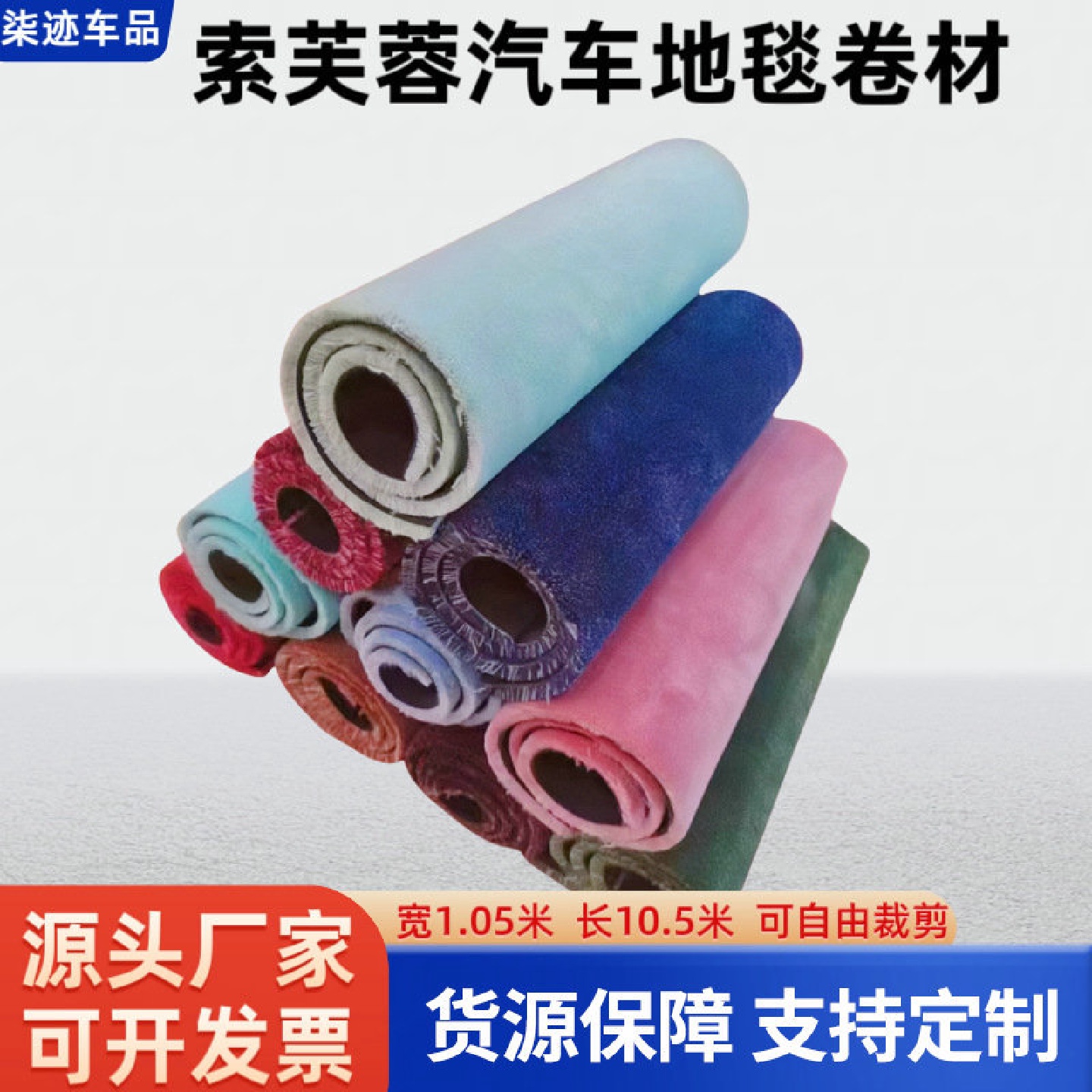 汽车地毯1.05*10.5米汽车内饰用品加密加厚脚垫后备箱索芙蓉地毯