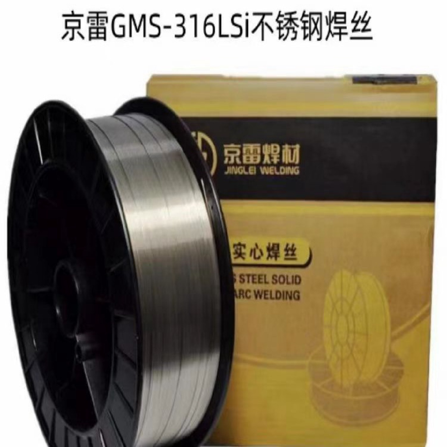 昆山京雷GMS-316LSi气保焊丝ER316LSi不锈钢焊丝