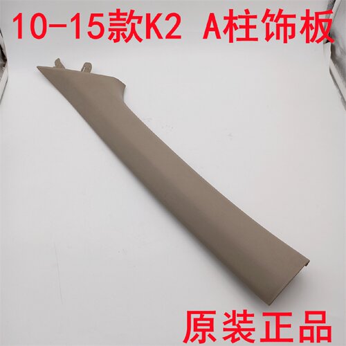 适配起亚K2前立柱饰板原装K2A柱饰板前立柱内饰板原厂