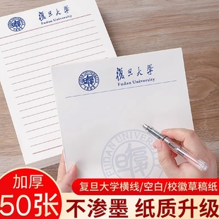 复旦大学草稿本复旦稿纸80克双胶纸加厚名牌学校横线信纸空白款激