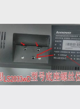 联想显示器LS2033wD外壳底座支架螺丝位置。。对好再拍