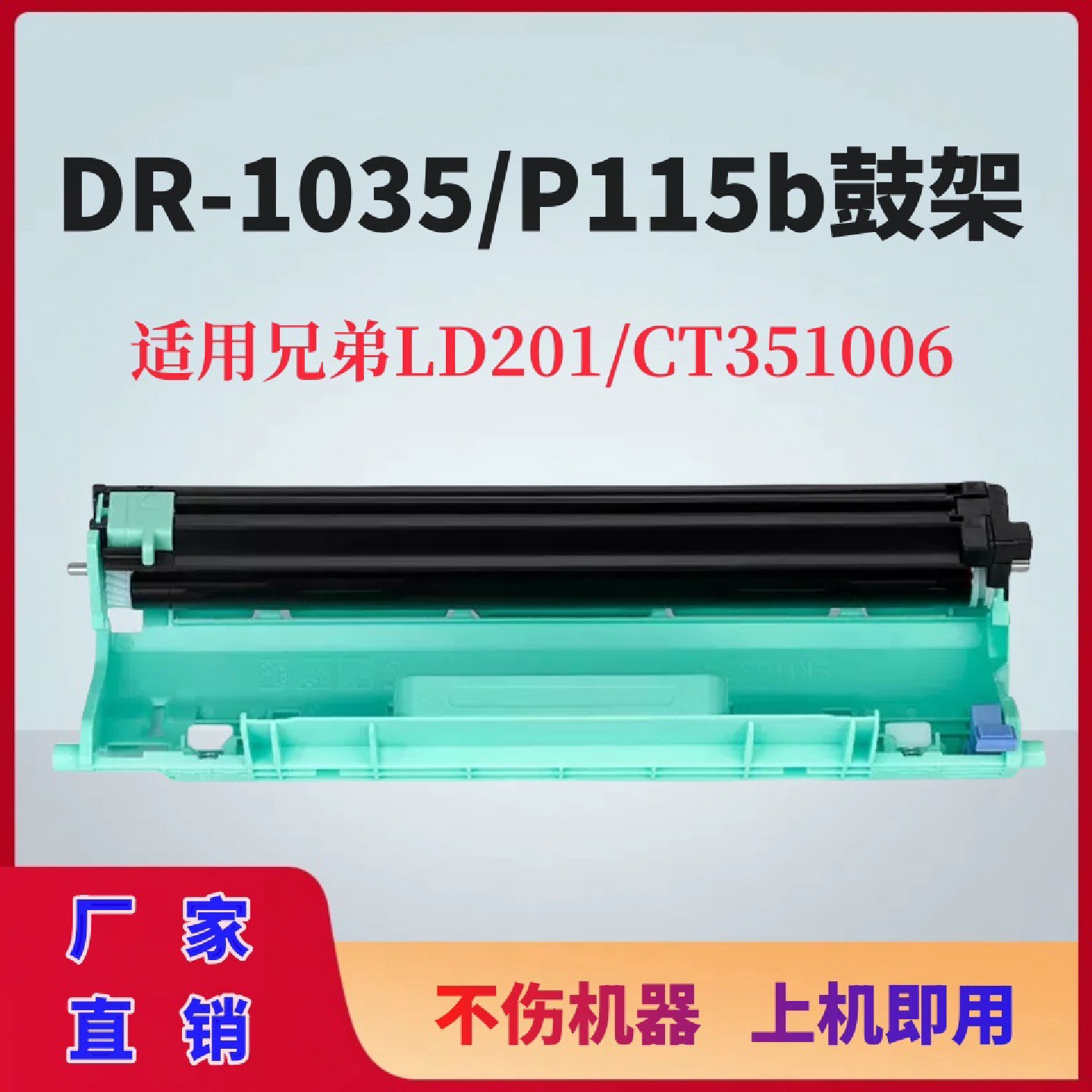 适用兄弟DR1035硒鼓LD201/CT351006鼓架MFC1908HL1118打印机1919