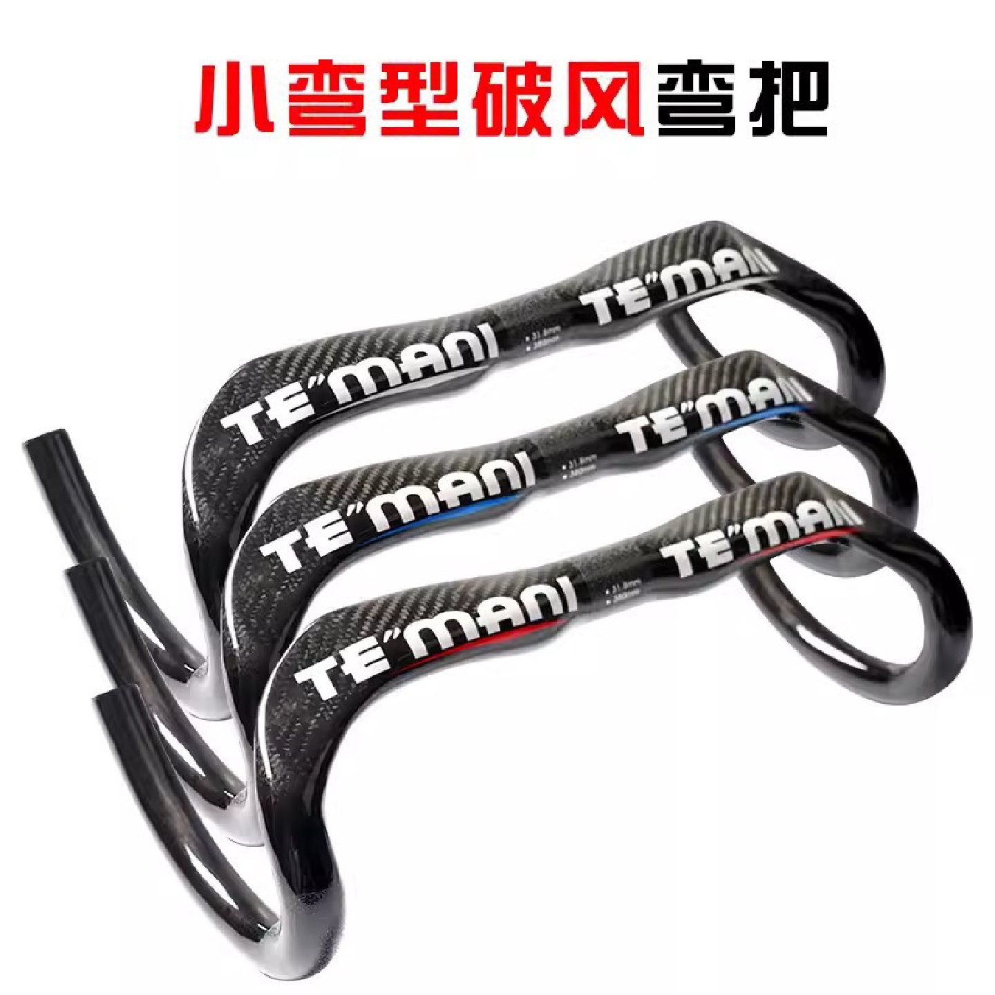 TEMANI全碳纤维公路自行车破风弯把全碳小弯型把手380MM