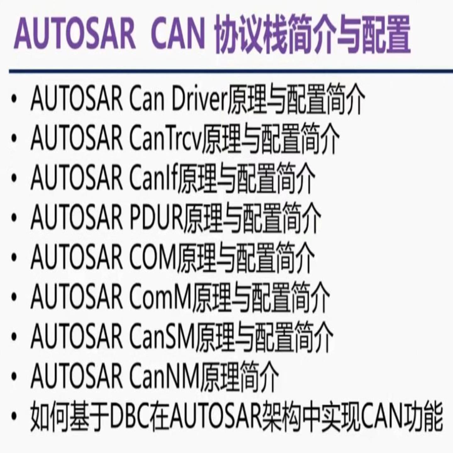 autosar脚本编辑，包括bsw配置，mcal配置询价