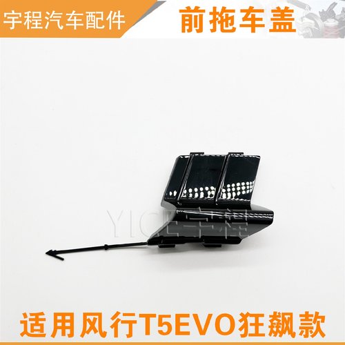 适用东风风行T5EVO狂飙前拖车盖前保险杠堵盖前格栅拖车盖牵引盖