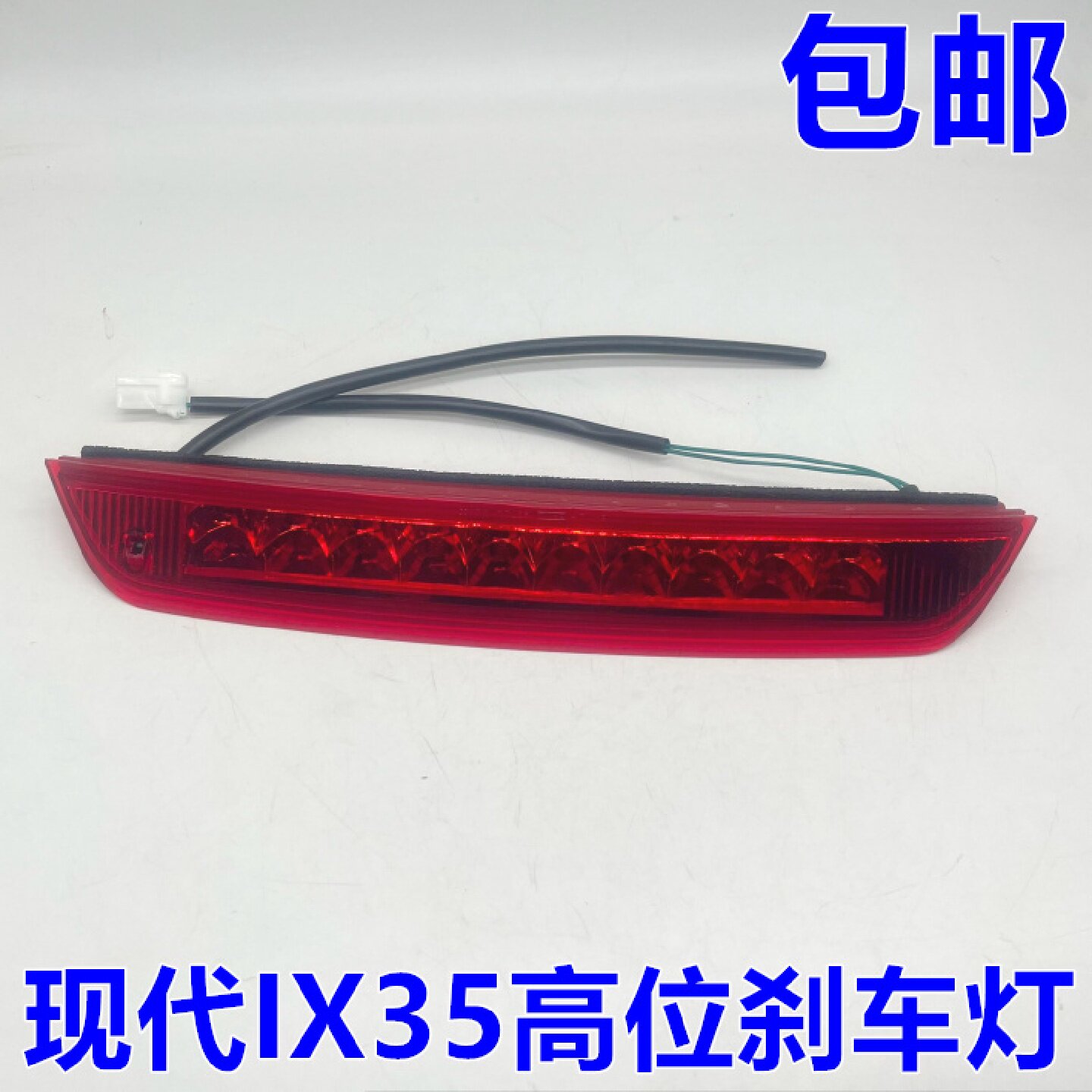 适配现代10-17款IX35高位刹车灯总成 老款IX35后尾翼刹车灯总成