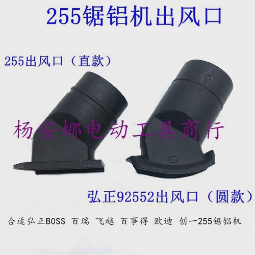弘正92552锯铝机出风口达美255切割机10寸锯铝机出风口集尘口配件