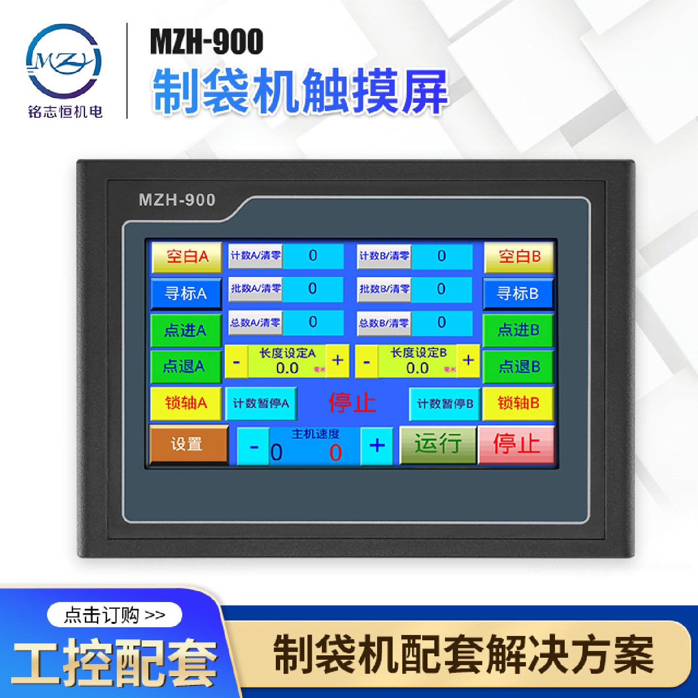 升级款触摸屏MZH-900制袋机控制触摸屏一体机制袋机电脑触摸屏