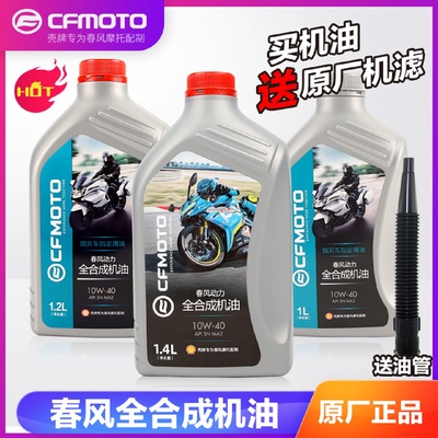 原厂春风摩托车全合成机油ST125狒狒150NK250SR400GT国宾650