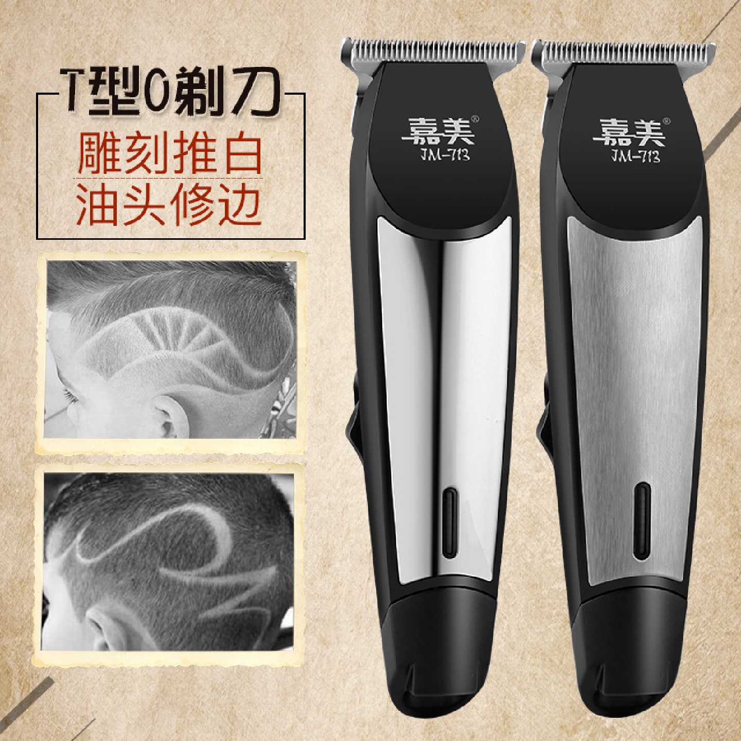 嘉美JM-713油头推剪刻痕雕刻电推剪0刀头剃光头推子理发器