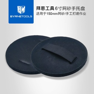 背绒粘盘自粘抛光打磨盘 拜恩工具6寸砂托150mm网砂手磨托盘背带式