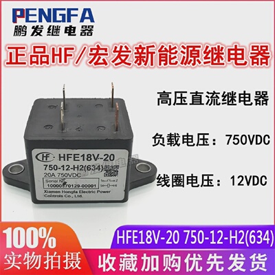 正品宏发HFE18V-20750-12-H2(634)高压直流HF继电器12VDC4脚