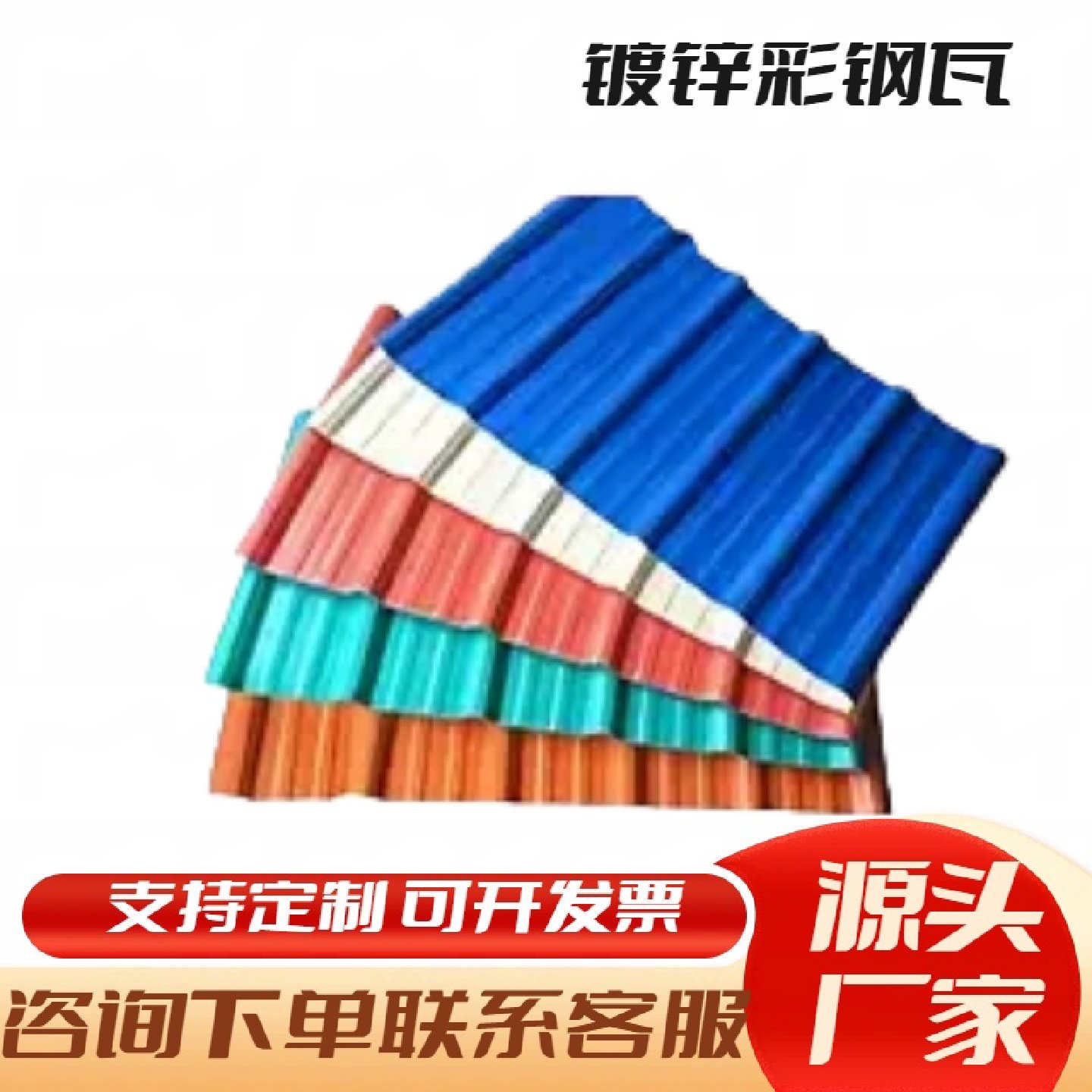 定制镀锌彩色钢瓦工地围挡铁皮瓦防水彩钢板厂房屋顶瓦支持定制,基础建材,屋顶装饰瓦,淘宝优惠券,粉丝福利购,淘宝优惠卷