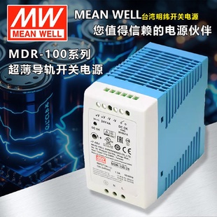 明緯導(dǎo)軌式 開關(guān)電源MDR 10012 48V小體積100W塑料外殼DR