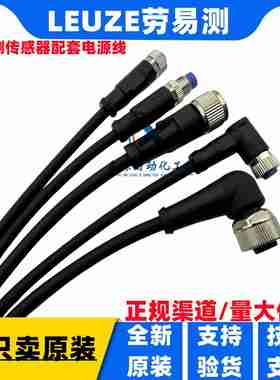 议价-德国LEUZE连接电缆KDU-M12-5A-V1-020KIDU-M8-4A-V1