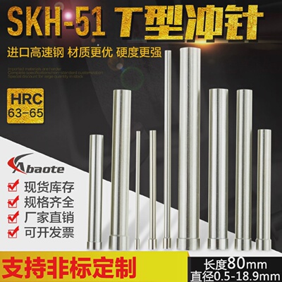 奥博特模具冲针SKH51进口高速钢T型冲针0.5-18.9mm80mm长冲头