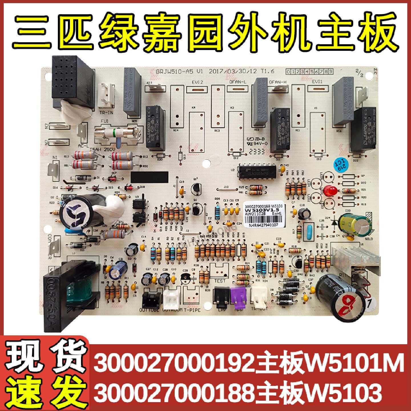 适用于格力空调3匹绿嘉园 300027000188 主板 W5103 300027000192