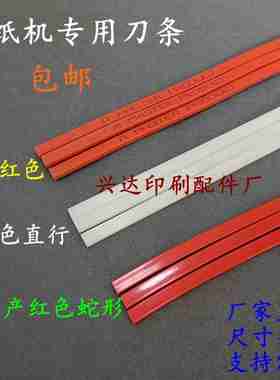 O议价-切纸机刀条刀垫对开全开国产进口裁纸机刀条胶条红色蛇