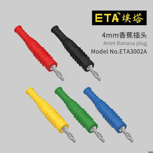 埃塔ETA3002A/S直插式4mm香蕉插头镀镍黄铜TPU护套免焊接灯笼