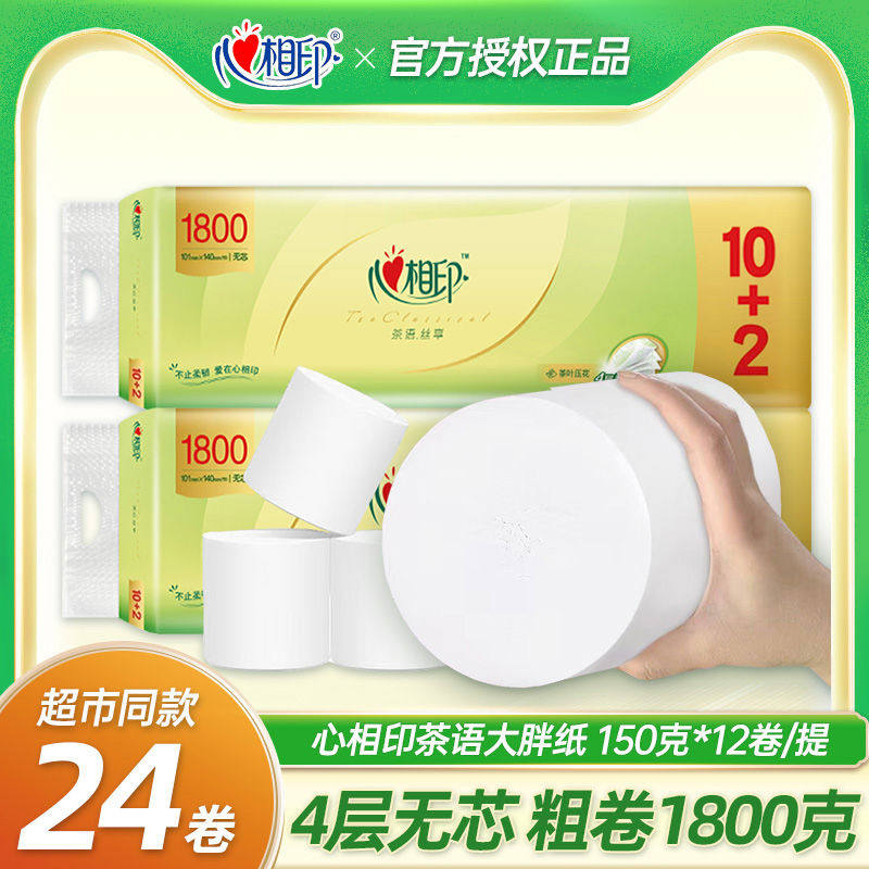 心心相印芯大卷纸1800克实心卫生纸厕纸手纸巾家庭实惠装整