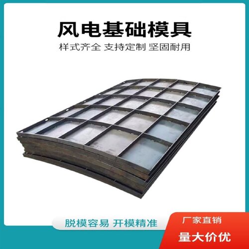 风电基础钢模板预制混凝土现浇水泥风机组承台模具底座定型铁模具