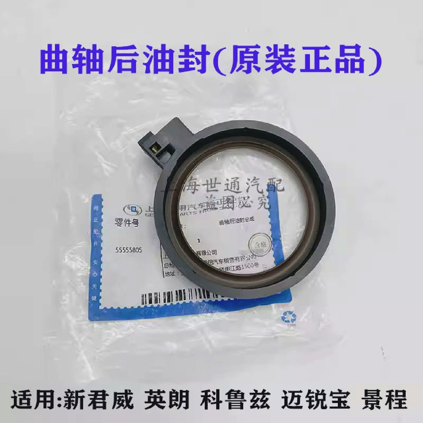 适用科鲁兹英朗 迈锐宝新君威1.6T 新景程1.8 曲轴后油封曲轴原厂