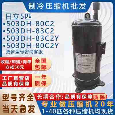 议价-全新制冷空调压缩机503DH-80C2503DH-83C2503DH-83C2Y日立