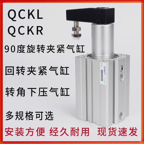 90回转夹紧气缸QCKL/QCKR12/16/20/32/40/50/63X10/30S下压转角