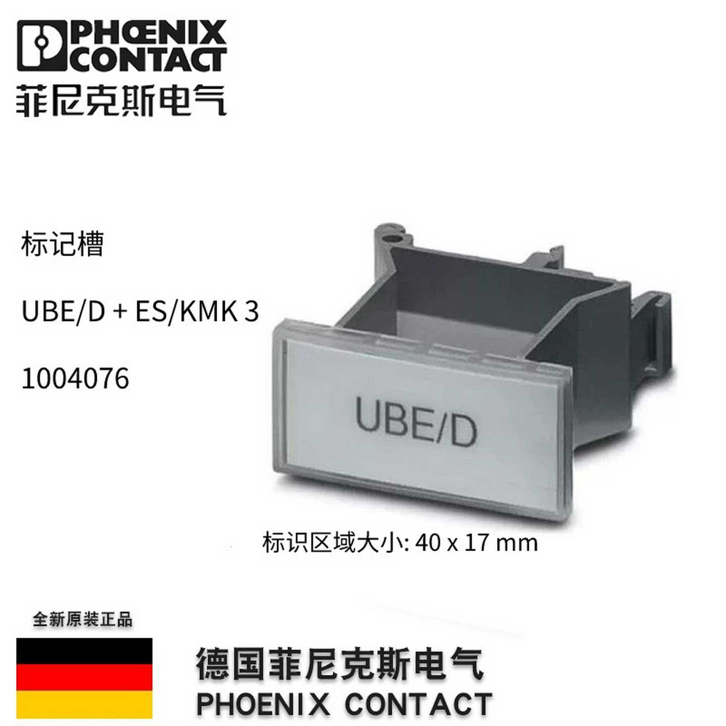 德国phoenix菲尼克斯UBE/DES/KMK3插拔式标记槽1004076原装正品