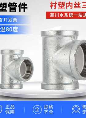 热镀锌衬塑管件配件钢塑配件螺纹丝扣丝牙正三通三T123寸DN3240
