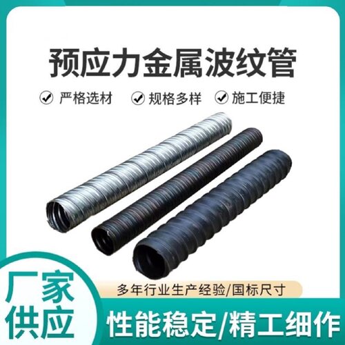 预应力金属波纹管预埋大口径镀锌波纹管桥梁穿钢绞线金属波纹圆管