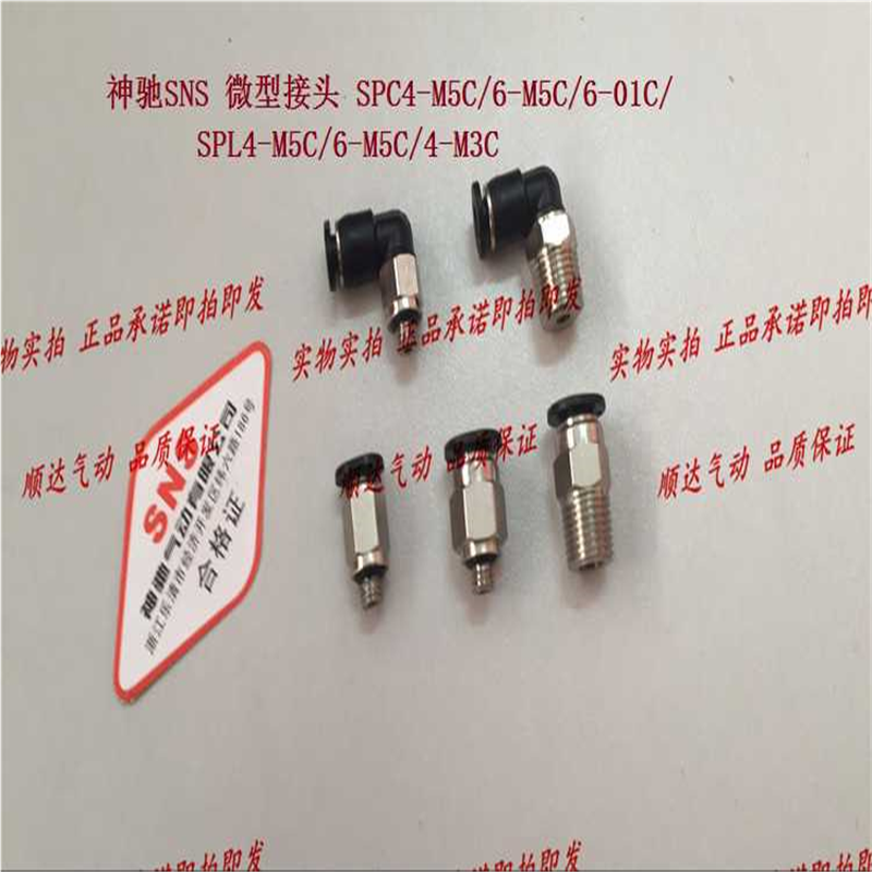 SNS神驰微型直弯接头SPC4-M5C/6-M5C/6-01C/SPL4-M5C/6-M5C/4-M