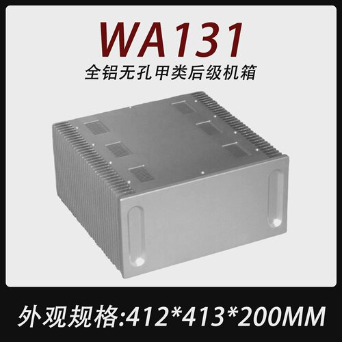 CJ-WA131全铝无孔甲类后级机箱410X200X400两侧加厚散热器大甲DIY