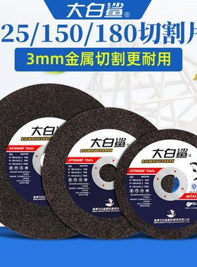 大白鲨切割片磨光片125/150/180322角磨机砂轮片不锈钢金属沙
