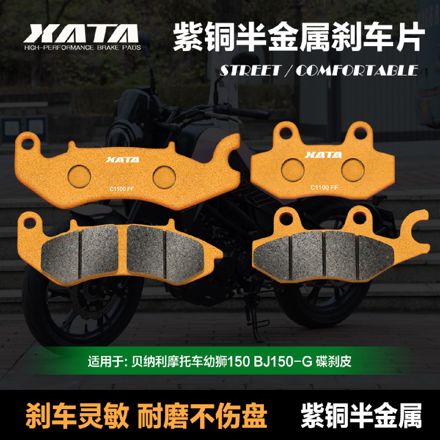 XATA半金属刹车片适用贝纳利幼狮150BJ150-G前后碟刹皮改装配件