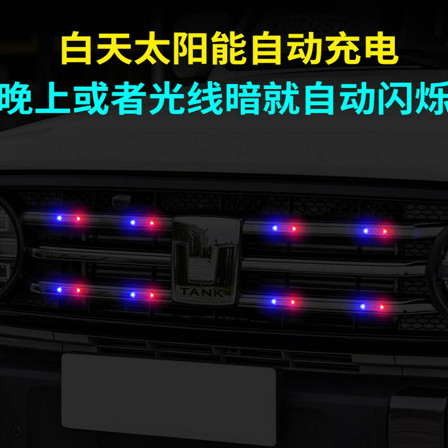 汽车太阳能led警示感应爆闪灯免接线线改装通用电动摩托托防追