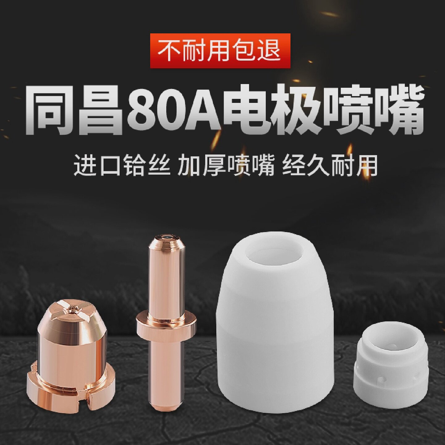 同昌8063等离子100切割机分流器电极割咀割嘴铜喷嘴瓷嘴